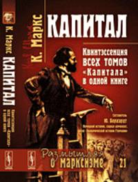 КАПИТАЛ: Квинтэссенция ВСЕХ ТОМОВ 'Капитала' в одной книге. Пер. с нем.