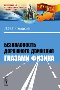 Безопасность дорожного движения глазами физика. Выпуск 71