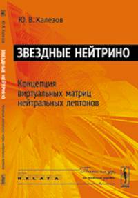 Звездные нейтрино. Концепция виртуальных матриц нейтральных лептонов