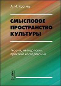Смысловое пространство культуры. Теория, методология, практика исследования