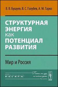 Структурная энергия как потенциал развития. Мир и Россия