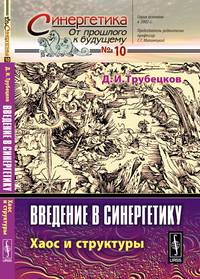 Введение в синергетику. Хаос и структуры. № 10 - 5 изд.