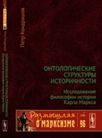 Размышляя о марксизме № 96. Онтологические структуры историчности. Исследование философии истории Карла Маркса