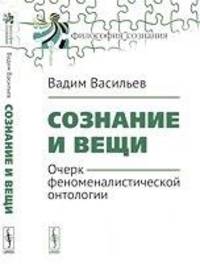 Сознание и вещи. Очерк феноменалистической онтологии