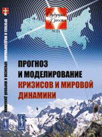 Будущая Россия № 21. Прогноз и моделирование кризисов и мировой динамики - 2 изд.