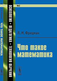 Что такое математика. Истоки, развитие, современное состояние. №2 - 3 изд.