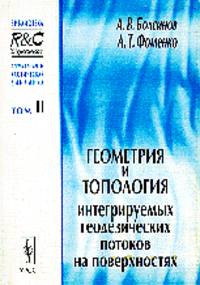 Геометрия и топология интегрируемых геодезических потоков на поверхностях. Том 2. Учебное пособие