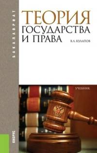 Теория государства и права.Уч.для бакалавров.-М.:КноРус,2014.