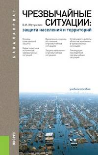 Чрезвычайные ситуации. Защита населения и территорий (для бакалавров). Учебное пособие(изд:3)