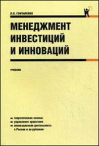 Менеджмент инвестиций и инноваций. Учебник