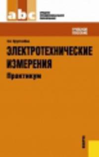 Электротехнические измерения. Практикум (СПО). Учебное пособиеУчебное пособие для ССУЗов