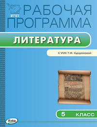 Рабочая программа по литературе. 5 класс. К УМК Т.Ф. Курдюмовой. ФГОС