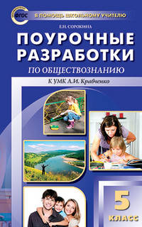 Поурочные разработки по обществознанию. 5 класс. К УМК Л.И. Кравченко. ФГОС