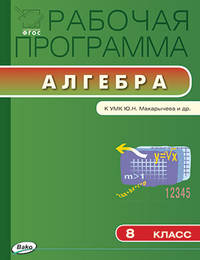 Рабочая программа по алгебре. 8 класс. К УМК Ю.Н. Макарычева и др. ФГОС