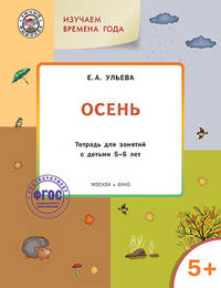 Творческие задания. Времена года. Осень. Тетрадь для занятий с детьми 5-6 лет. ФГОС