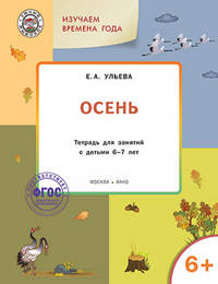 Творческие задания. Времена года. Осень. Тетрадь для занятий с детьми 6-7 лет. ФГОС