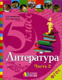 Литература. Учебник для 5 класса общеобразовательных учреждений. В 2 частях. Часть 2. ФГОС