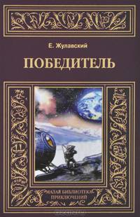 Победитель