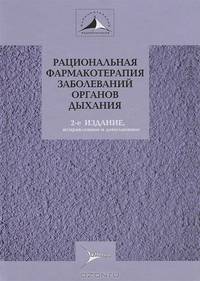 Рациональная фармакотерапия заболеваний органов дыхания. Руководство для практикующих врачей - 2 изд.