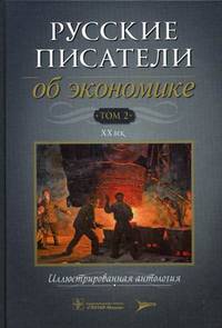 Русские писатели об экономике. Иллюстрированная антология. В 2-х томах. Том 2: XX век