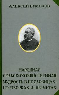 Народная сельскохозяйственная мудрость в пословицах, поговорках и приметах