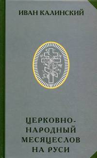 Церковно-народный месяцеслов на Руси