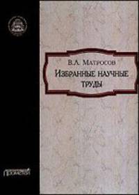 Избранные научные труды