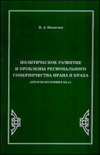 Политическое развитие и проблемы регионального соперничества Ирана и Ирака. Вторая половина XX века