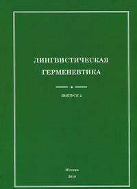 Лингвистическая герменевтика. Выпуск 2. Сборник научных трудов к 75-летию доктора филологических наук, профессора И.Г. Добродомова