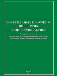 Современные проблемы лингвистики и лингводидактики. Материалы итоговой научно-практической конференции