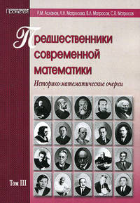 Предшественники современной математики. Том 3. Историко-математические очерки
