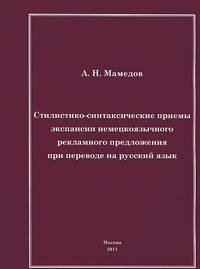Стилистико-синтаксические приемы экспансии немецкоязычного рекламного предложения при переводе на русский язык