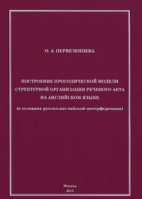 Построение просодической модели структурной организации речевого акта на английском языке (в условиях русско-английской интерференции)