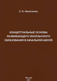 Концептуальные основы развивающего иноязычного образования в начальной школе