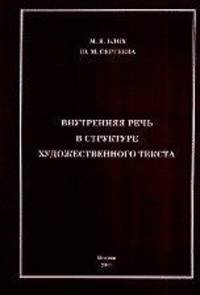Внутренняя речь в структуре художественного текста