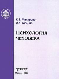 Психология человека. Учебное пособие