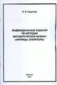 Индивидуальные задания по методам математической физики (матрицы, операторы)