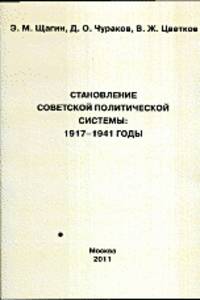 Становление советской политической системы: 1917-1941 годы