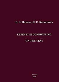 Стратегия комментирования текстов. Effective commenting on the text