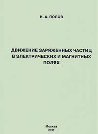 Движение заряженных частиц в электрических и магнитных полях