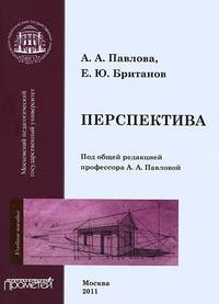 Перспектива. Учебное пособие по графике и дизайну
