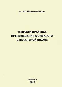 Теория и практика преподавания фольклора в начальной школе