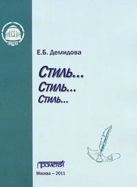 Стиль… Стиль… Стиль…