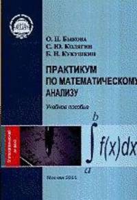 Практикум по математическому анализу
