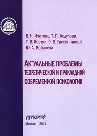 Актуальные проблемы теоретической и прикладной современной психологии