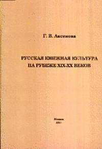Русская книжная культура на рубеже XIX-XX веков. Монография