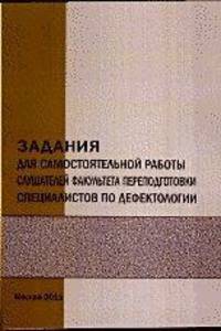 Задания для самостоятельной работы слушателей факультета переподготовки специалистов по дефектологии