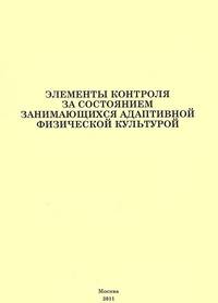 Элементы контроля за состоянием занимающихся адаптивной физической культурой. Методические рекомендации