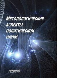 Методологические аспекты политической науки