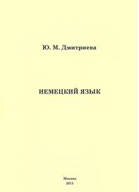 Немецкий язык для студентов дефектологического факультета. Учебное пособие